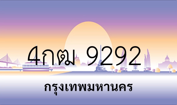 4กฒ 9292